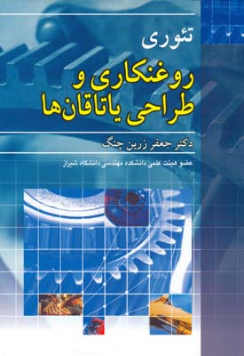 ت‍ئ‍وری‌ه‍ای‌ روغ‍ن‌ک‍اری‌ و طراح‍ی‌ ی‍ات‍اق‍ان‌ه‍ا